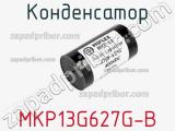 Конденсатор MKP13G627G-B 