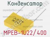 Конденсатор MPEB-1U22/400