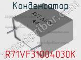 Конденсатор R71VF31004030K