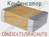 Конденсатор C0603C473J5RACAUTO 