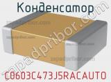 Конденсатор C0603C473J5RACAUTO фотография 2.