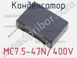 Конденсатор MC7.5-47N/400V 