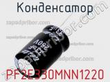 Конденсатор PF2E330MNN1220 