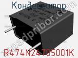 Конденсатор R474N24705001K фотография 2.