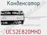 Конденсатор UCS2E820MHD фотография 2.