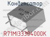 Конденсатор R71MI33304000K 