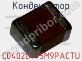 Конденсатор C0402C475M9PACTU фотография 3.