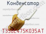 Конденсатор T356E475K035AT фотография 2.