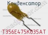 Конденсатор T356E475K035AT фотография 3.
