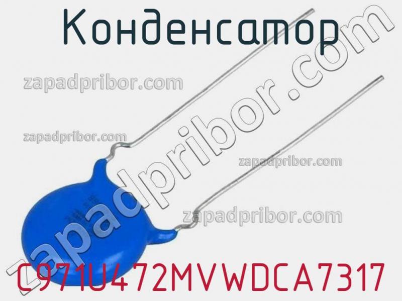 Конденсатор C971U472MVWDCA7317 фотография.