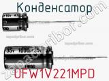 Конденсатор UFW1V221MPD 