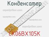 Конденсатор CK06BX105K