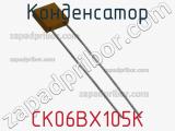 Конденсатор CK06BX105K фотография 2.