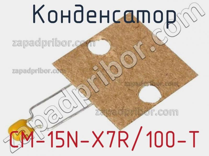 Конденсатор CM-15N-X7R/100-T фотография.