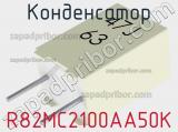 Конденсатор R82MC2100AA50K фотография 2.