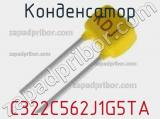 Конденсатор C322C562J1G5TA фотография 2.