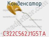 Конденсатор C322C562J1G5TA фотография 3.