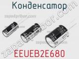 Конденсатор EEUEB2E680 фотография 2.