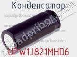 Конденсатор UPW1J821MHD6 