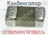 Конденсатор CC0805KRX7R7BB224 