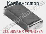 Конденсатор CC0805KRX7R7BB224 фотография 3.