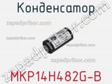 Конденсатор MKP14H482G-B 