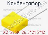 Конденсатор X2 225K 26.3*21.5*12 