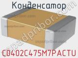 Конденсатор C0402C475M7PACTU фотография 2.