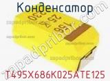 Конденсатор T495X686K025ATE125 фотография 2.