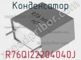 Конденсатор R76QI22204040J фотография 2.