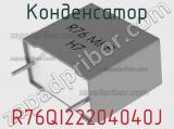 Конденсатор R76QI22204040J фотография 3.