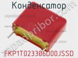 Конденсатор FKP1T023306D00JSSD 