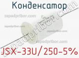 Конденсатор JSX-33U/250-5% 