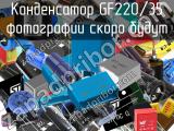 Конденсатор GF220/35 