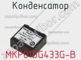 Конденсатор MKP01DG433G-B 