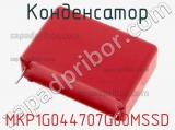 Конденсатор MKP1G044707G00MSSD