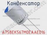 Конденсатор A758EK567M0EAAE016 фотография 2.