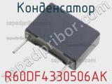 Конденсатор R60DF4330506AK 