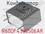 Конденсатор R60DF4330506AK фотография 2.