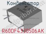 Конденсатор R60DF4330506AK фотография 3.