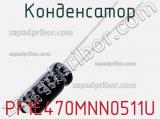 Конденсатор PF1E470MNN0511U 