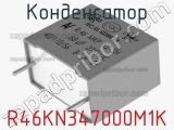Конденсатор R46KN347000M1K фотография 2.