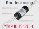 Конденсатор MKP10H512G-C 