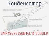 Конденсатор SMR15475J50B14L16.5CBULK 