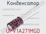 Конденсатор UPV1A271MGD