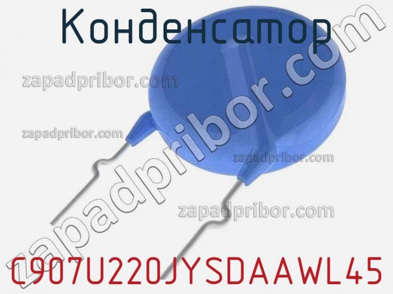 Конденсатор C907U220JYSDAAWL45 фотография.