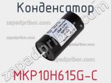 Конденсатор MKP10H615G-C 