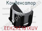 Конденсатор EEHZKE181XUV