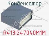 Конденсатор R413I247040M1M фотография 2.
