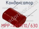 Конденсатор MPP-4N7R10/630